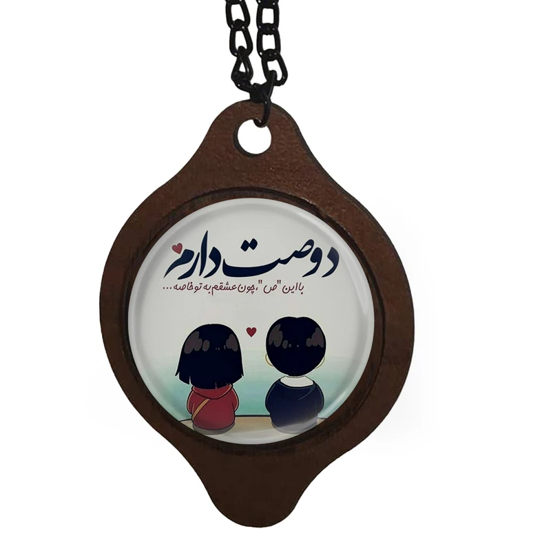 آویز تزیینی خودرو طرح دوصت دارم ، با این ص چون عشقم به تو خاصه کد 1019