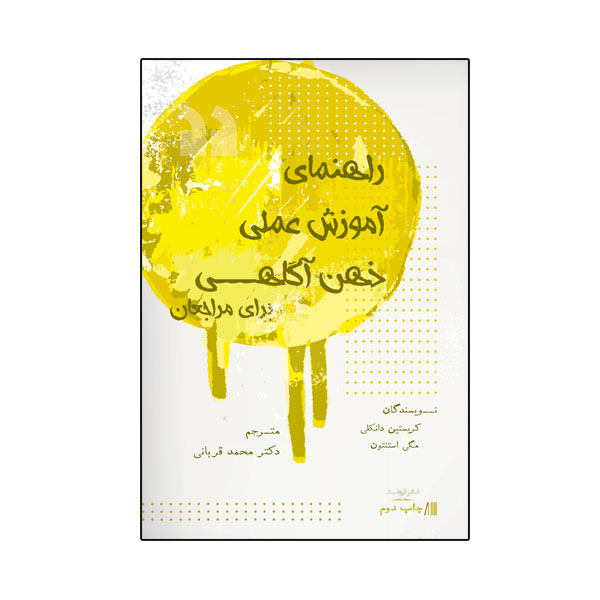 کتاب راهنمای آموزش عملی ذهن آگاهی برای مراجعان اثر کریستین دانکلی و مگی استنتون نشر نیوند