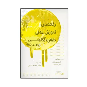 کتاب راهنمای آموزش عملی ذهن آگاهی برای مراجعان اثر کریستین دانکلی و مگی استنتون نشر نیوند
