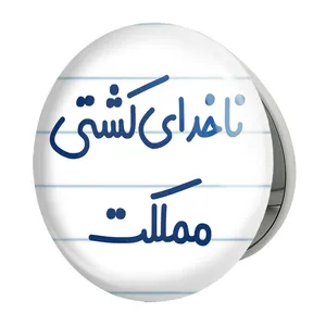 آینه جیبی خندالو طرح ناخدای کشتی مملکت مدل تاشو کد 8199 