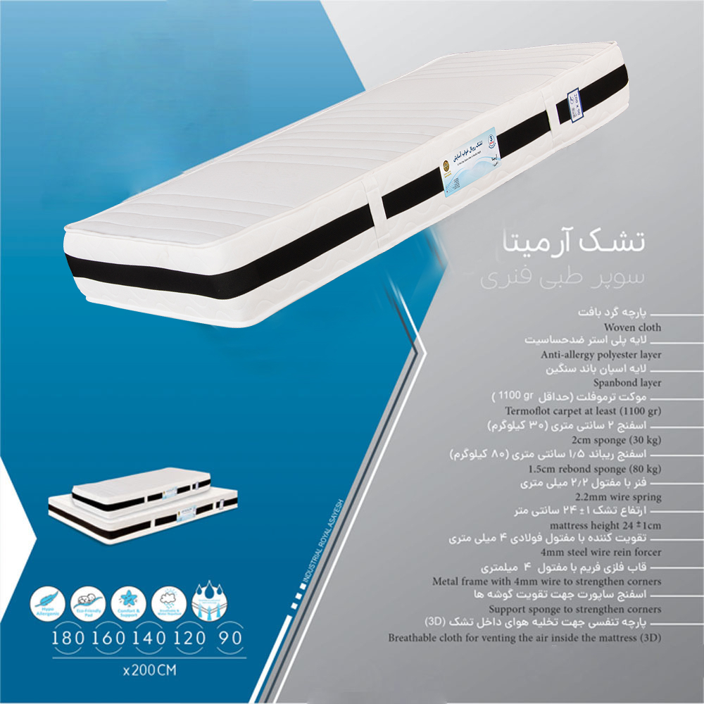 تشک رویال خواب آسایش مدل آرمیتا  سایز 200x90 سانتی متر