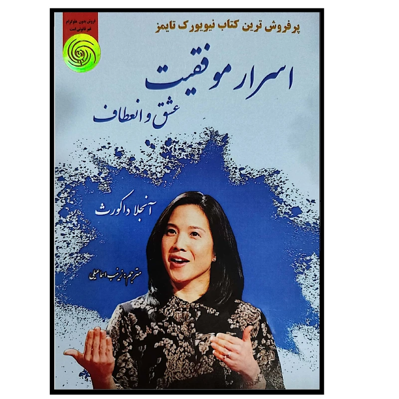 کتاب اسرار موفقیت عشق و انعطاف اثر آنجلا داکورث ترجمه زینب اسماعیلی انتشارات کهکشان علم