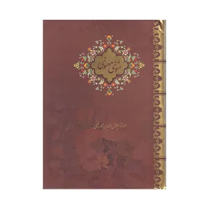 کتاب مثنوی معنوی اثر مولانا جلال الدین محمد بلخی انتشارات بیهق