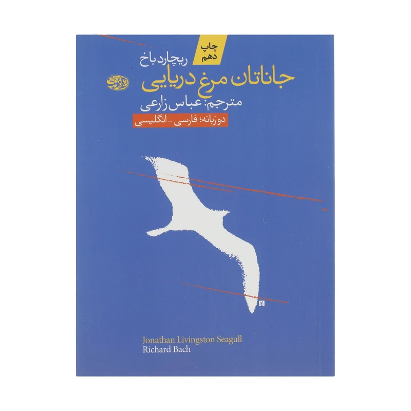 کتاب جاناتان مرغ دریایی اثر ریچارد باخ نشر آموت