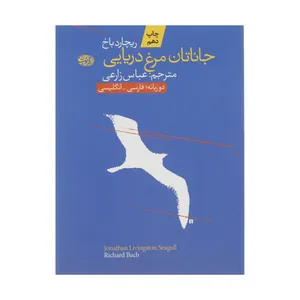 کتاب جاناتان مرغ دریایی اثر ریچارد باخ نشر آموت