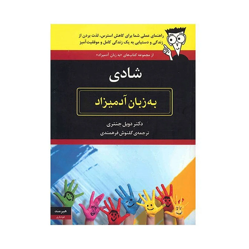 کتاب شادی به زبان آدمیزاد