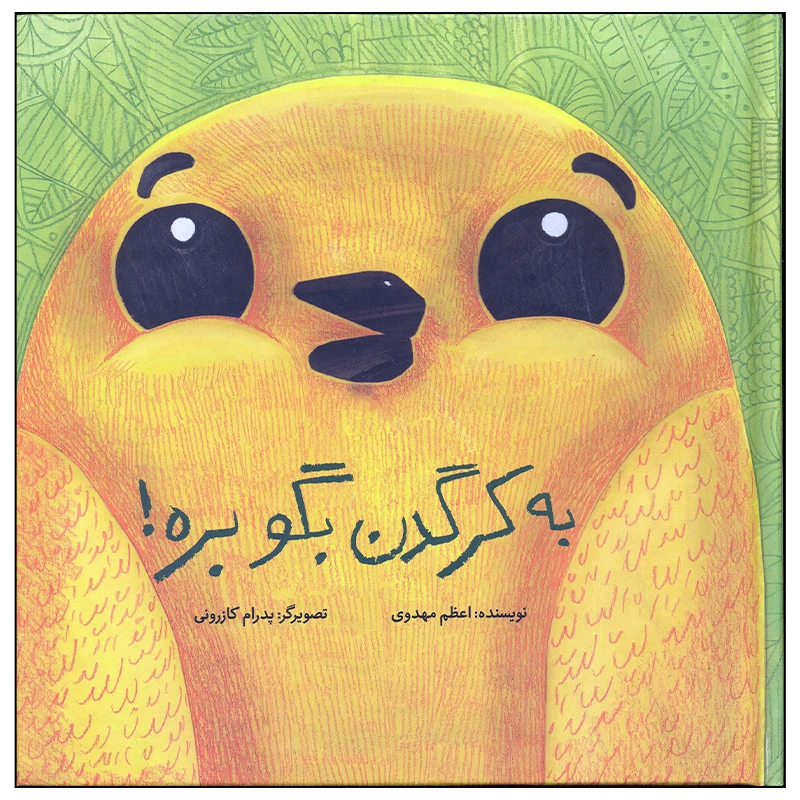 کتاب به کرگدن بگو بره اثر اعظم مهدوی نشر فاطمی