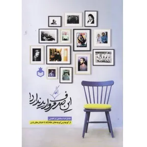کتاب این صدف انگار مروارید ندارد اثر اسماعیل ابراهیمی نشر نارگل