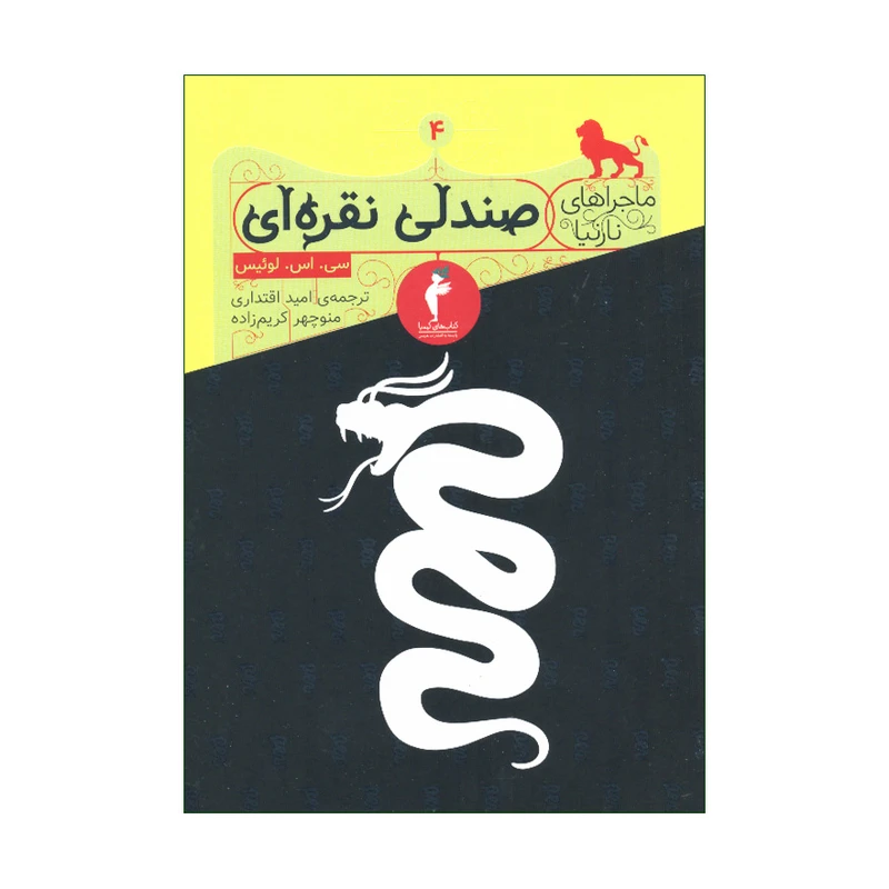 کتاب ماجراهای نارنیا 4 صندلی نقره ای اثر سی. اس. لوئیس انتشارات هرمس