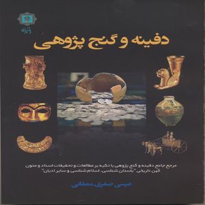 کتاب دفینه و گنج پژوهی اثر عیسی صفری ممقانی انتشارات پازینه