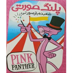 انیمیشن پلنگ صورتی شعبده باز صورتی اثر فریز فرلنگ