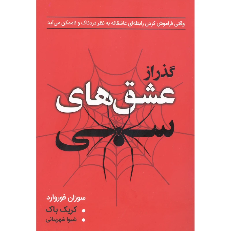 کتاب گذر از عشق های سمی اثر سوزان فوروارد انتشارات ارتباط نوین