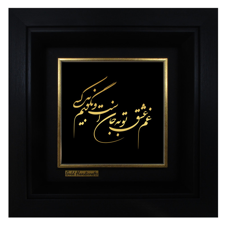 تابلو طلا کوب زرکات طرح غم عشق تو مدل a42