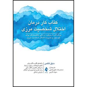 کتاب کتاب کار درمان اختلال شخصیت مرزی برنامه ای با رویکرد درمانی یکپارچه نگر برای فهم بهتر و ... اثر دنیل فاکس انتشارات ارجمند