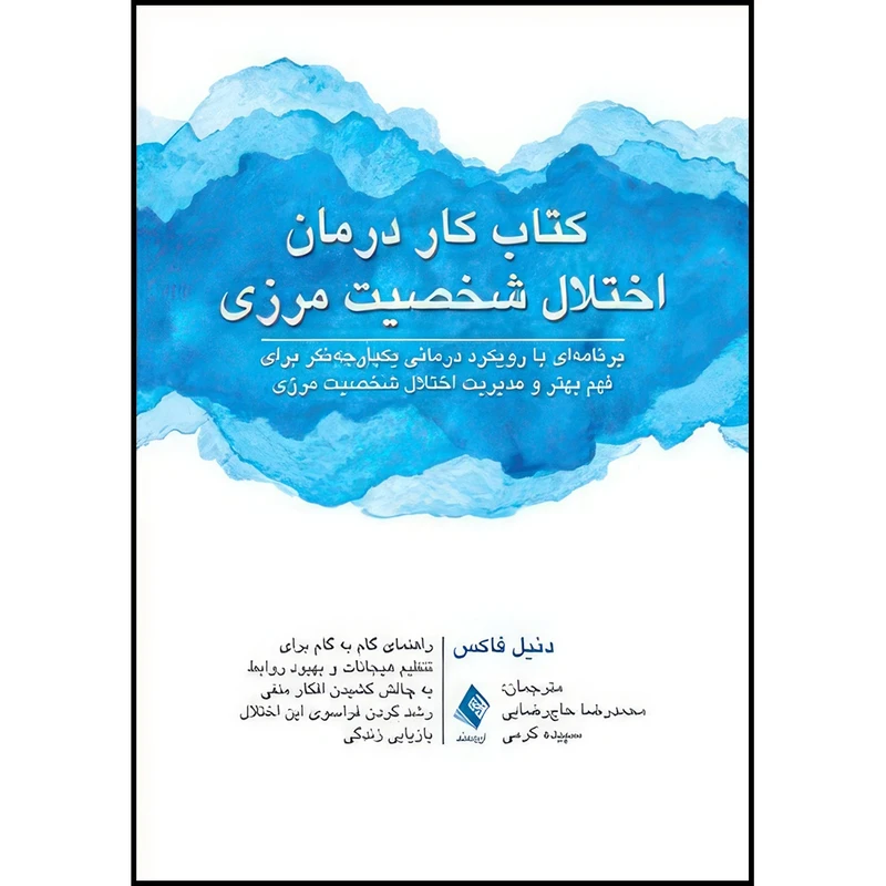 کتاب کتاب کار درمان اختلال شخصیت مرزی برنامه ای با رویکرد درمانی یکپارچه نگر برای فهم بهتر و ... اثر دنیل فاکس انتشارات ارجمند