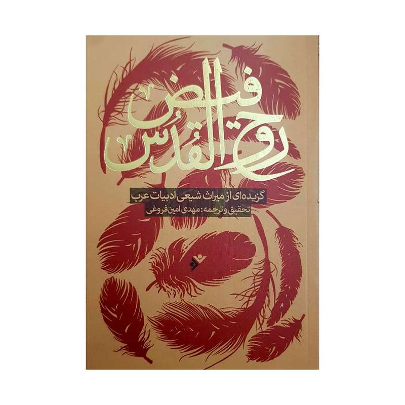 کتاب فیض روح القدس اثر  مهدی امین‏فروغی انتشارات دفتر فرهنگ اسلامی 