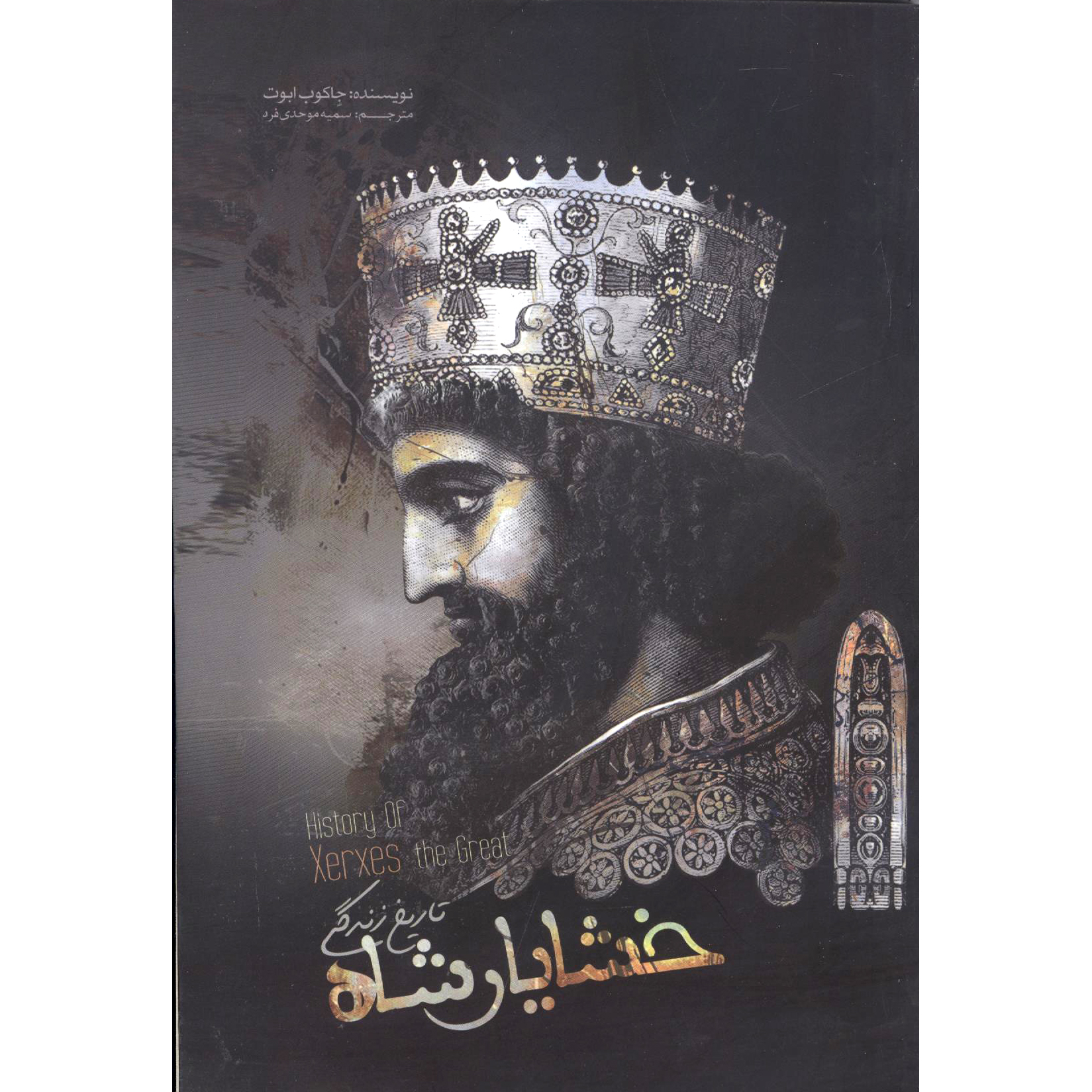 کتاب خشایار شاه اثر جاکوب ابوت انتشارات نظاره