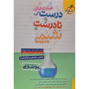 کتاب عبارت های درست و نادرست شیمی از سری کتاب های موضوعی اثر فرشاد هادیان فرد انتشارات خیلی سبز