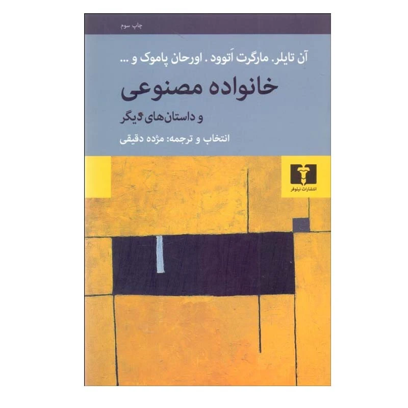 کتاب خانواده مصنوعی اثر جمعی از نویسندگان انتشارات نیلوفر