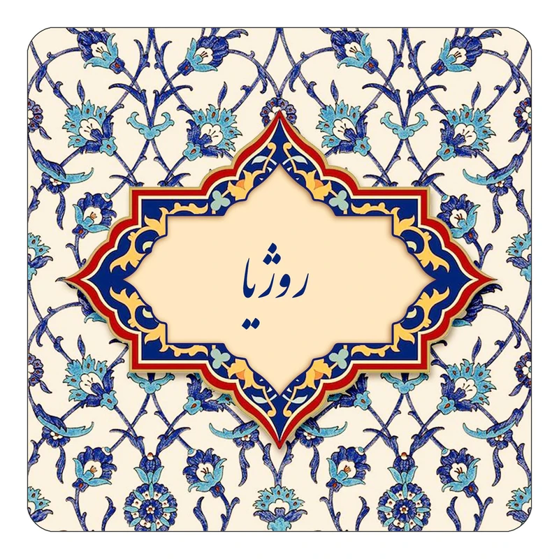 مگنت کاکتی طرح اسم روژیا مدل اسلیمی کد mn85019