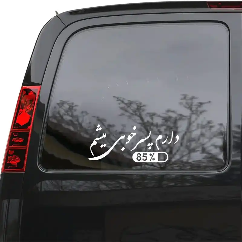 برچسب بدنه خودرو ماتریسیو طرح دارم پسر خوبی میشم کد M56