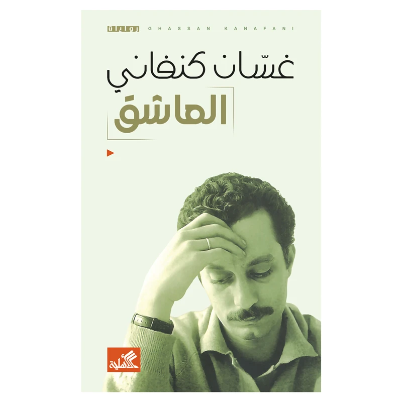 کتاب العاشق اثر غسان کنفانی انتشارات کتاب قاصدک