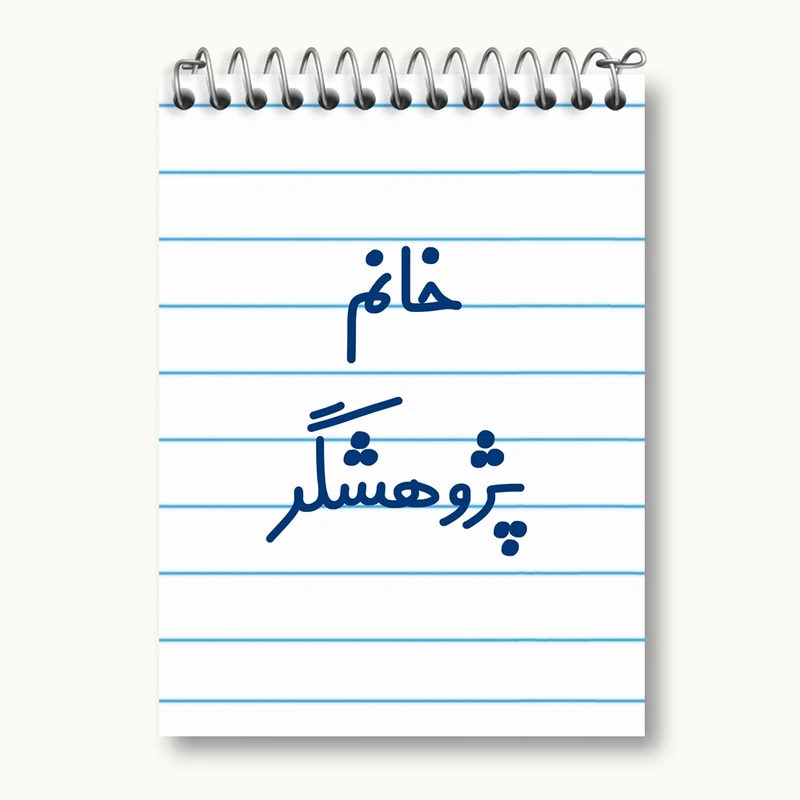 دفتر یادداشت 50 برگ خندالو مدل خانم پژوهشگر کد 7918