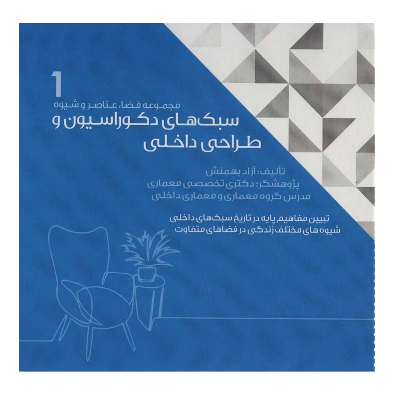 کتاب سبک های دکوراسیون و طراحی داخلی 1 اثر آزاد بهمنش انتشارات شهر آب