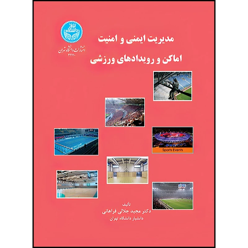 کتاب مدیریت ایمنی و امنیت اماکن و رویدادهای ورزشی اثر دکتر مجید جلالی فراهانی انتشارات دانشگاه تهران