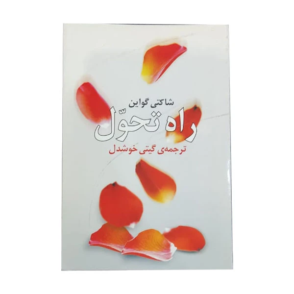 کتاب راه تحول اثر شاکتی گواین انتشارات نیک فرجام