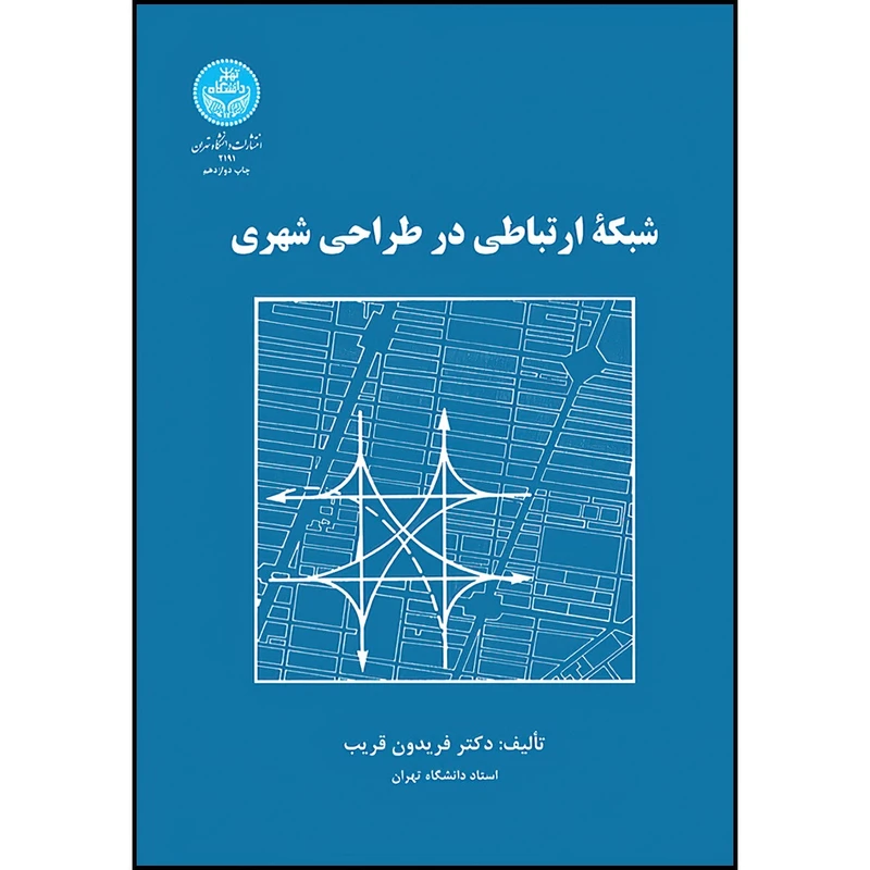 کتاب شبکه ارتباطی در طراحی شهری اثر دکتر فریدون قریب انتشارات دانشگاه تهران