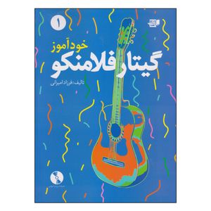 کتاب خودآموز گیتار فلامنکو اثر فرزاد امیرانی انتشارات گنجینه کتاب نارون
