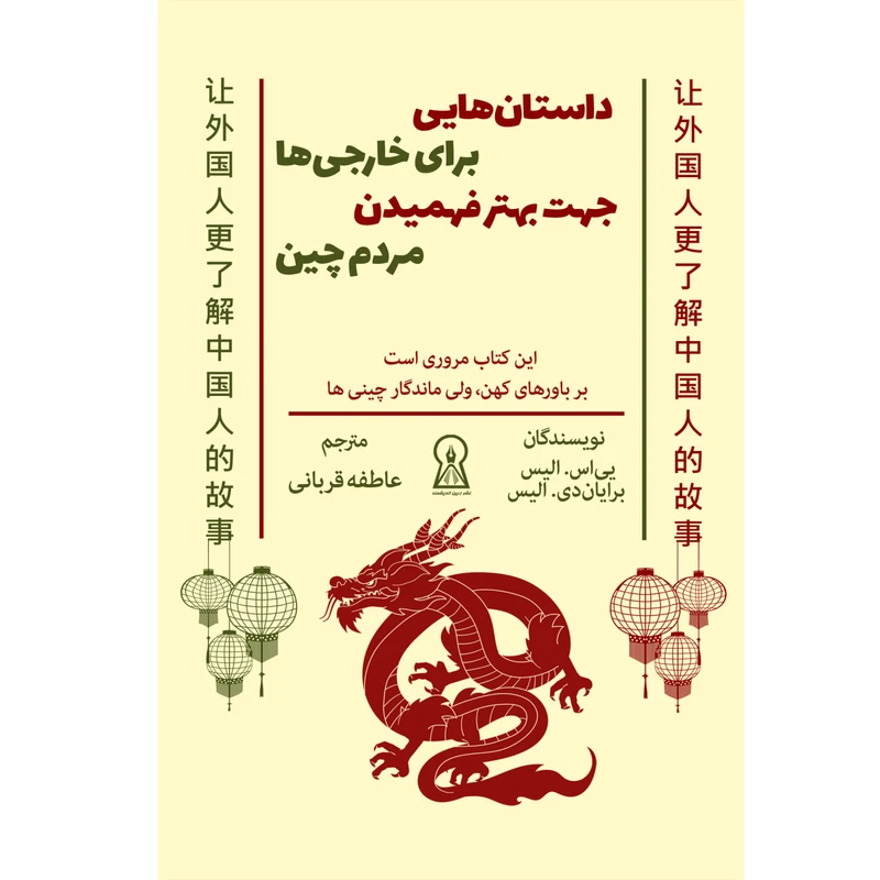 کتاب داستان هایی برای خارجی ها جهت بهتر فهمیدن مردم چین اثر یی‌اس. الیس و برایان‌دی. الیس نشر زرین اندیشمند