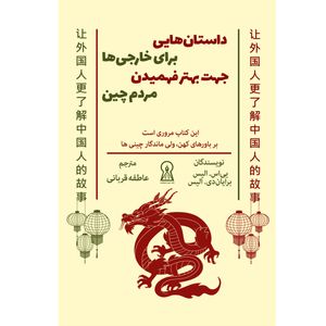 کتاب داستان هایی برای خارجی ها جهت بهتر فهمیدن مردم چین اثر ییاس. الیس و برایاندی. الیس نشر زرین اندیشمند