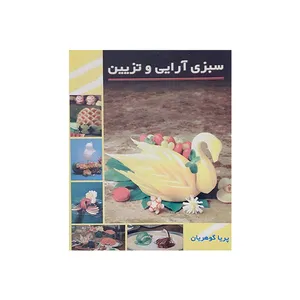 کتاب سبزی آرایی و تزیین اثر پریا گوهریان انتشارات مظفر