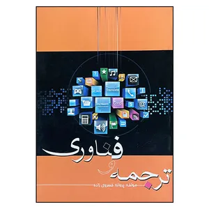 کتاب ترجمه و فناوری اثر پروانه خسروی زاده انتشارات صاحبان اندیشه