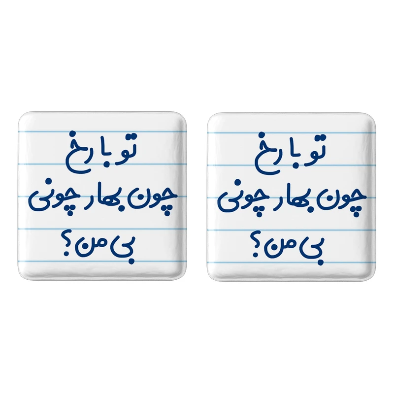 مگنت خندالو مدل تو با رخ چون بهار چونی بی من؟ کد 6559 مجموعه 2 عددی