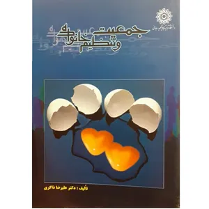 کتاب جمعیت و تنظیم خانواده اثر علیرضا ذاکری نشر دانشگاه تربیت دبیر شهید رجائی