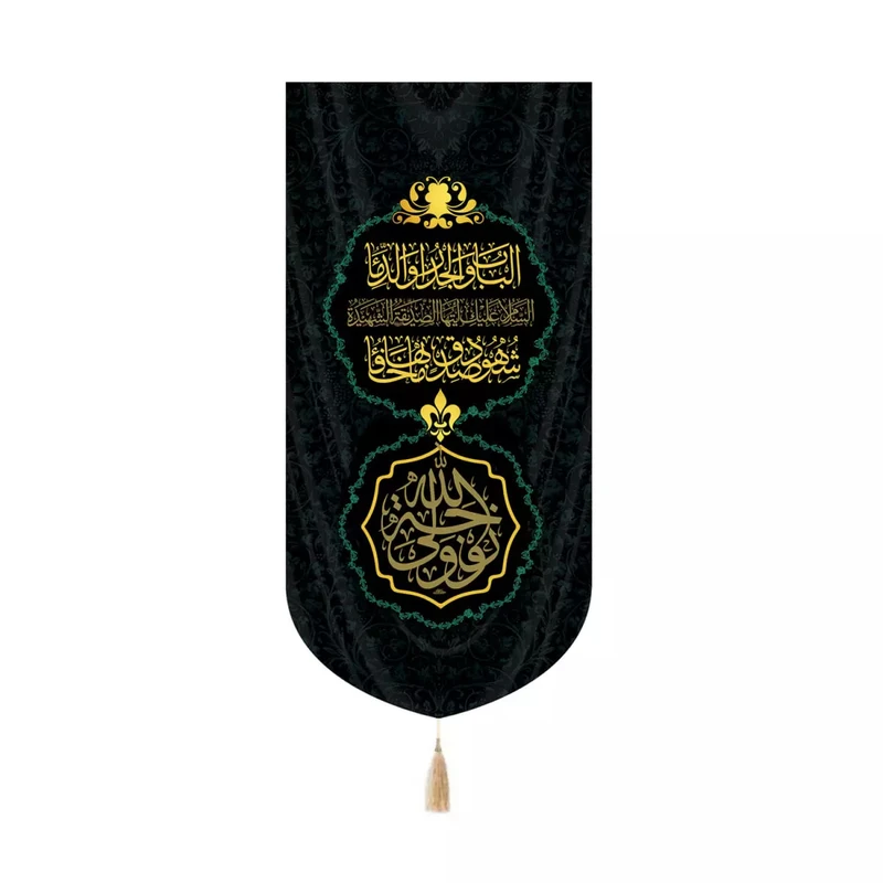 پرچم خدمتگزاران مدل کتیبه کنارایفونی فاطمیه طرح زوجه ولی الله کد 10002135