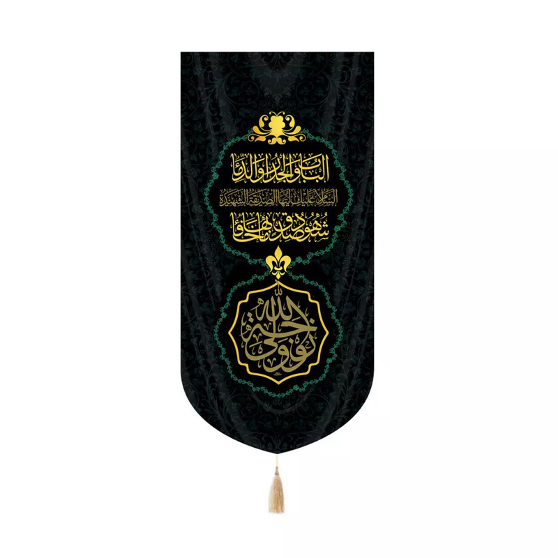 پرچم خدمتگزاران مدل کتیبه کنارایفونی فاطمیه طرح زوجه ولی الله کد 10002135