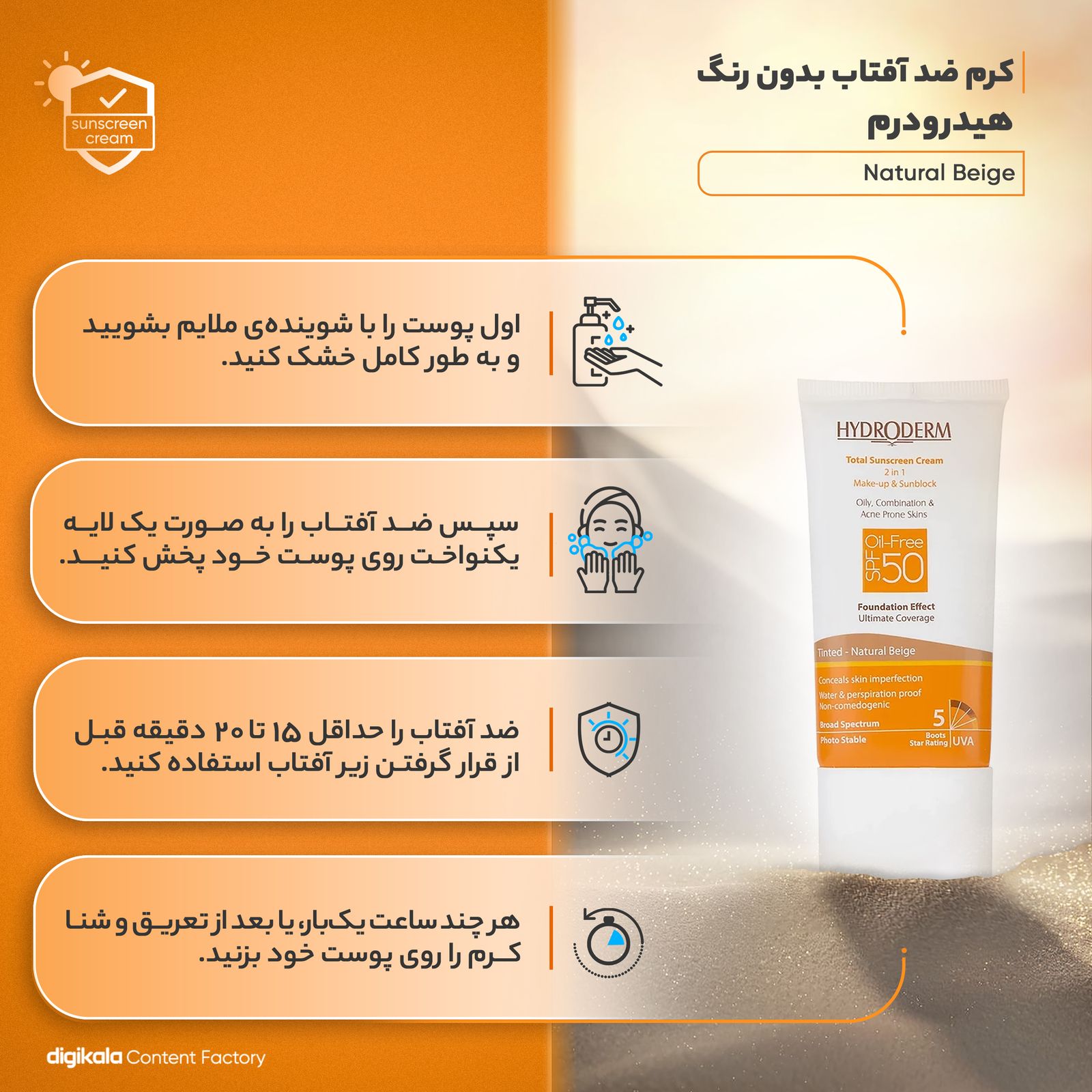 کرم ضدآفتاب هیدرودرم مدل Natural Beige، حجم 40 میلی‌لیتر -  - 7