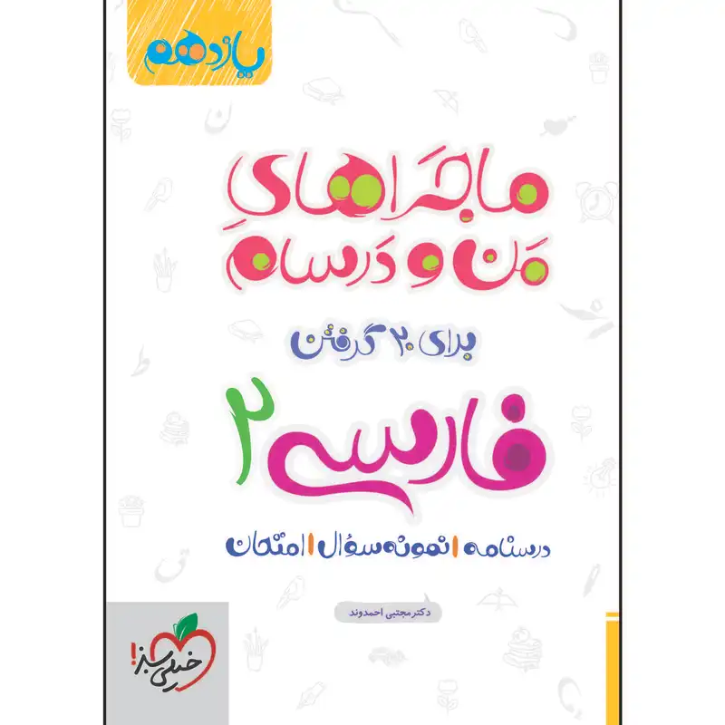 کتاب ماجراهای من و درسام فارسی یازدهم اثر دکتر مجتبی احمدوند انتشارات خیلی سبز