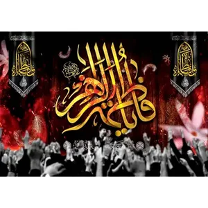  پرچم طرح نوشته مدل یا فاطمه الزهرا کد 2476