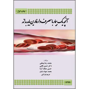 کتاب آنچه یک بیمار با مصرف وارفارین باید بداند اثر جمعی از نویسندگان
 انتشارات ارسطو