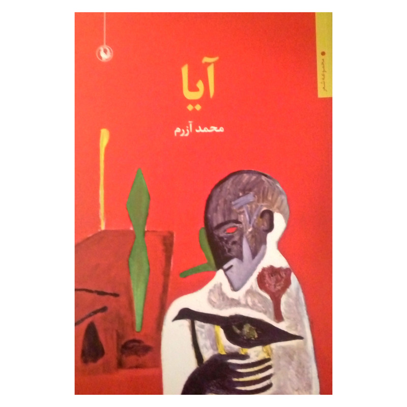 کتاب آیا اثر محمد آزرم انتشارات مروارید