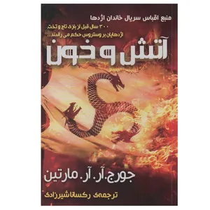 کتاب آتش و خون اثر جورج.آر.آر.مارتین انتشارات موج