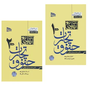 کتاب حقوق تجارت اثر محمد مهدی توکلی انتشارات مکتوب آخر 2 جلدی