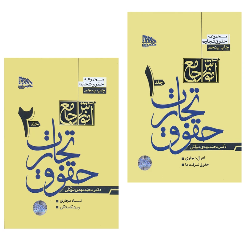 کتاب حقوق تجارت اثر محمد مهدی توکلی انتشارات مکتوب آخر 2 جلدی