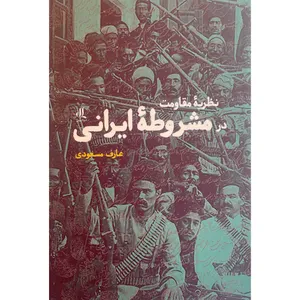 کتاب نظريه مقاومت در مشروطه ايرانی اثر عارف مسعودی انتشارات لوگوس
