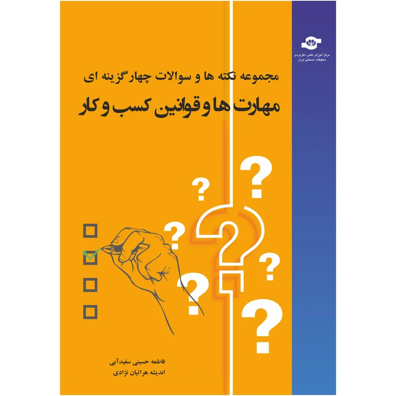 کتاب مجموعه نکته ها و سوالات چهارگزینه ای مهارت ها و قوانین کسب و کار اثر فاطمه حسینی سفید آبی و اندیشه هراتیان نژادی انتشارات مرکز آموزش و تحقیقات صنعتی ایران